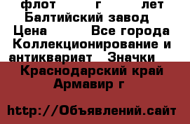 1.1) флот : 1981 г  - 125 лет Балтийский завод › Цена ­ 390 - Все города Коллекционирование и антиквариат » Значки   . Краснодарский край,Армавир г.